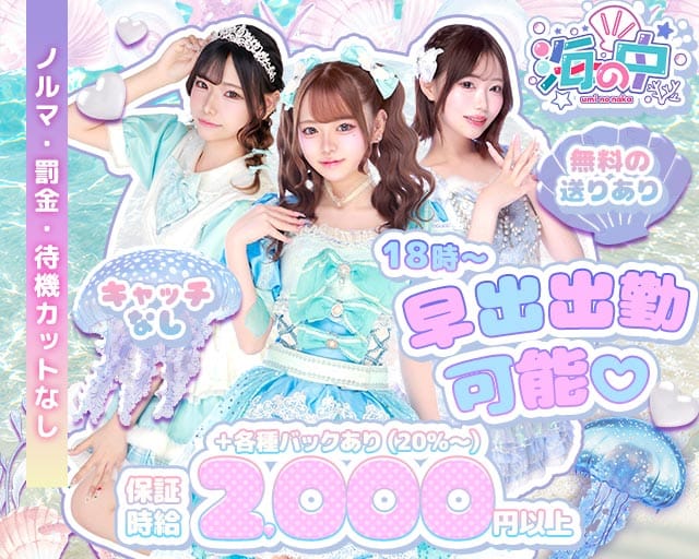 海の中（ウミノナカ）の女性バイト求人情報