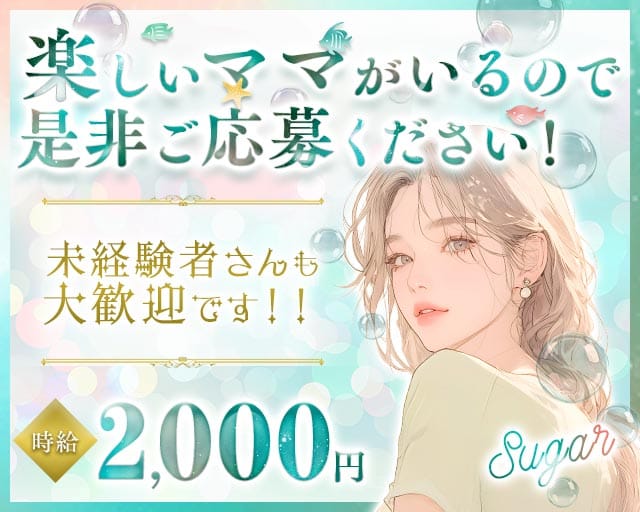 シュガー（愛媛県）の女性バイト求人情報