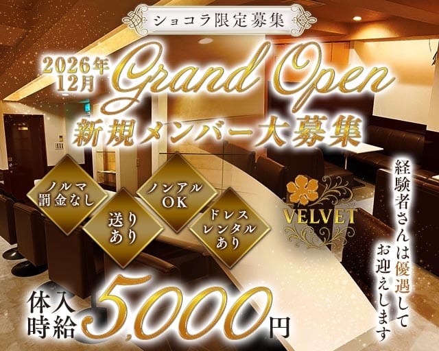 Club VELVET（ベルベット）（高知県）の女性バイト求人情報