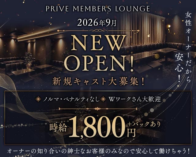 PRIVE MEMBERS LOUNGE（プリヴェ メンバーズ ラウンジ）（神奈川県）の女性バイト求人情報