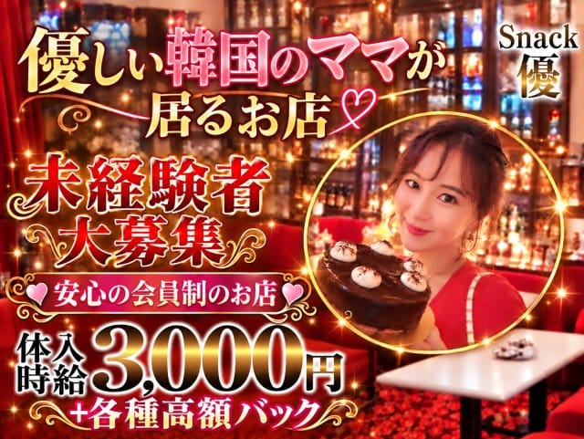優（東京都）の女性バイト求人情報