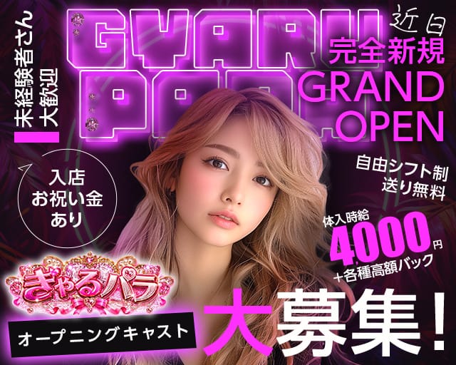 ぎゃるパラ（茨城県）の女性バイト求人情報
