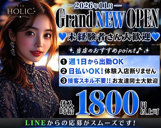 BAR HOLIC（ホリック）（奈良県）の女性バイト求人情報