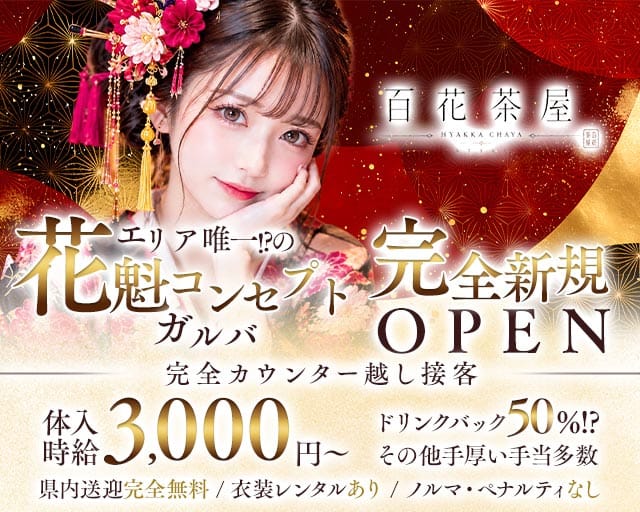百花茶屋～STYLE～（新潟県）の女性バイト求人情報