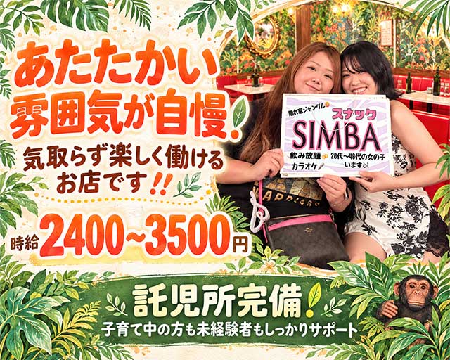 SIMBA（シンバ）（千葉県）の女性バイト求人情報