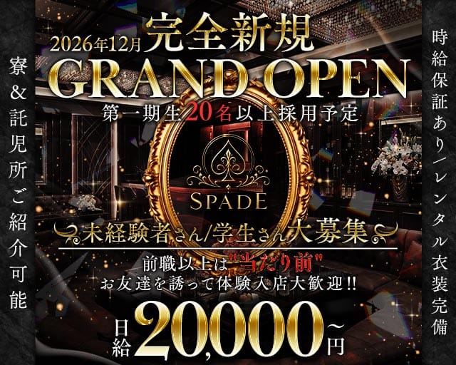 SPADE（スペード）（愛媛県）の女性バイト求人情報