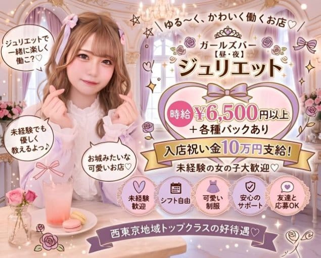 【昼・夜】ジュリエット（東京都）の女性バイト求人情報
