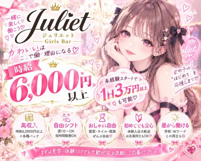 【昼・夜】ジュリエット（東京都）の女性バイト求人情報