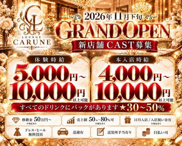 Lounge CARUNE（カルネ）（熊本県）の女性バイト求人情報