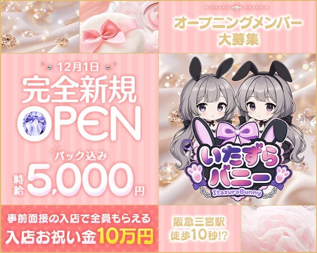 いたずらばにーちゃん 三ノ宮店（兵庫県）の女性バイト求人情報