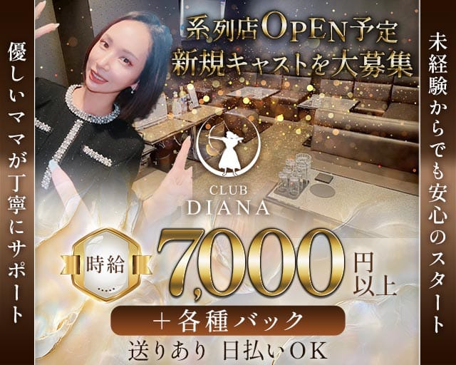 CLUB DIANA（クラブディアーナ）（大阪府）の女性バイト求人情報