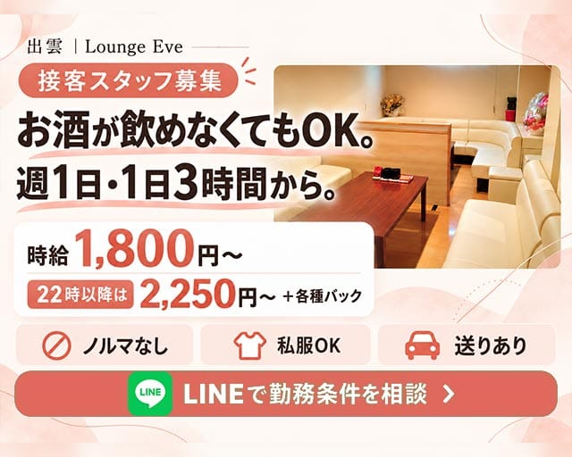 【出雲】Eve（イヴ）（島根県）の女性バイト求人情報