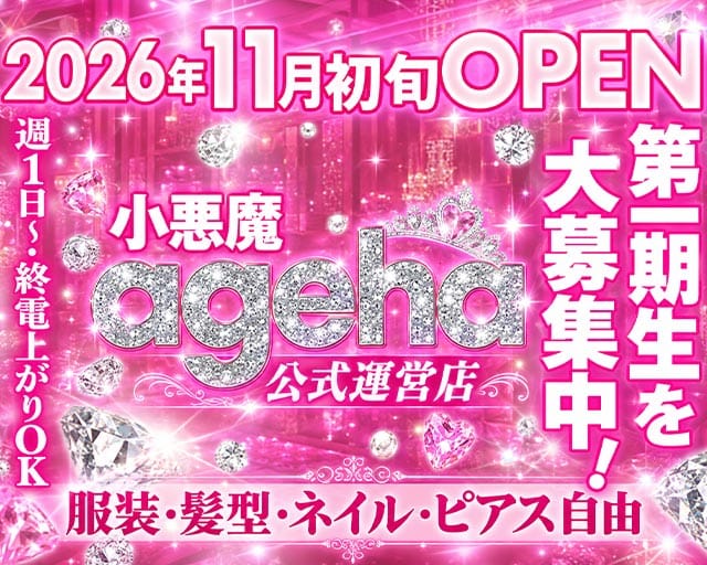 小悪魔agehaカフェ（東京都）の女性バイト求人情報