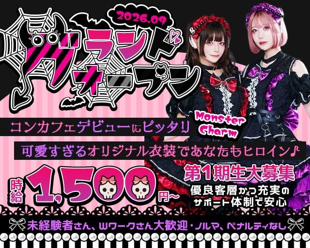 Monster Charm（モンスターチャーム）（東京都）の女性バイト求人情報