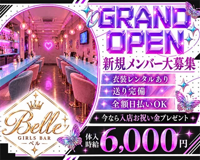 Girls Bar Belle（ベル）（東京都）の女性バイト求人情報