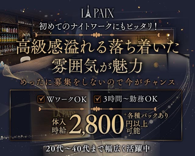 LA PAIX（ラぺ）（福井県）の女性バイト求人情報