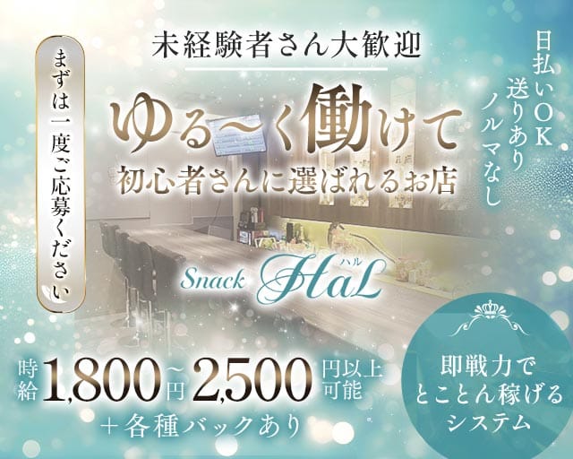Hal（ハル）（大阪府）の女性バイト求人情報