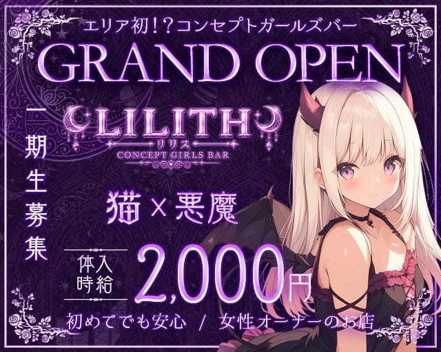 LILITH（リリス）（東広島市）の女性バイト求人情報