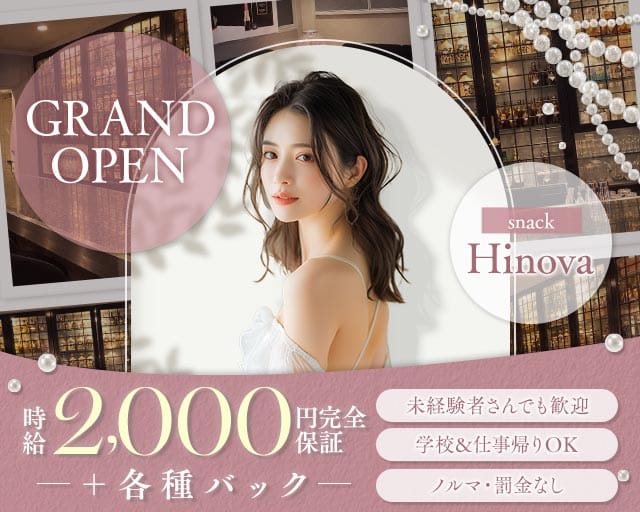 snack Hinova（ヒノヴァ）（兵庫県）の女性バイト求人情報