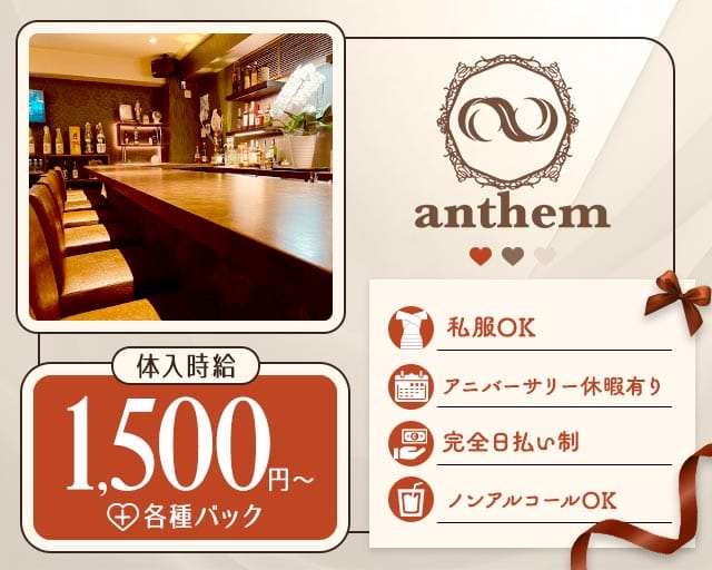 anthem（アンセム）（宮崎県）の女性バイト求人情報