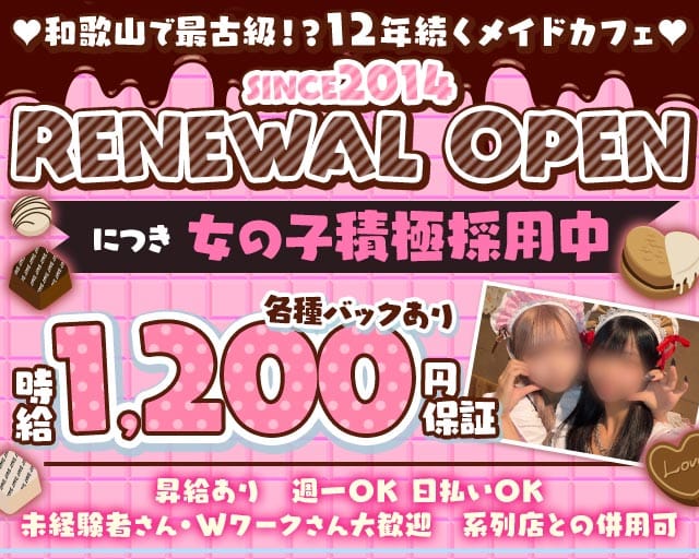 メイドカフェ Chocolet（チョコレット）（和歌山県）の女性バイト求人情報