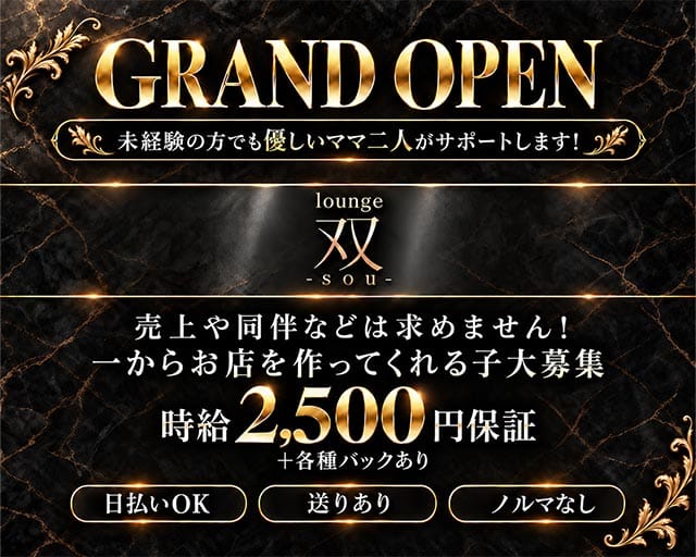 Lounge 双（ソウ）（愛知県）の女性バイト求人情報