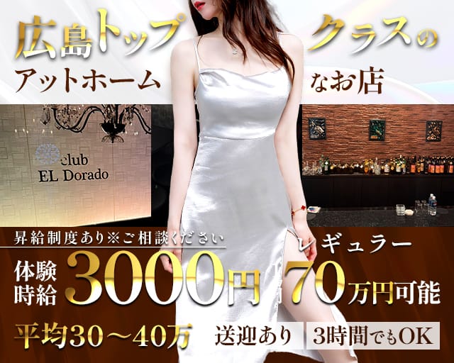 club EL Dorado（エルドラド）（安芸郡海田町）の女性バイト求人情報