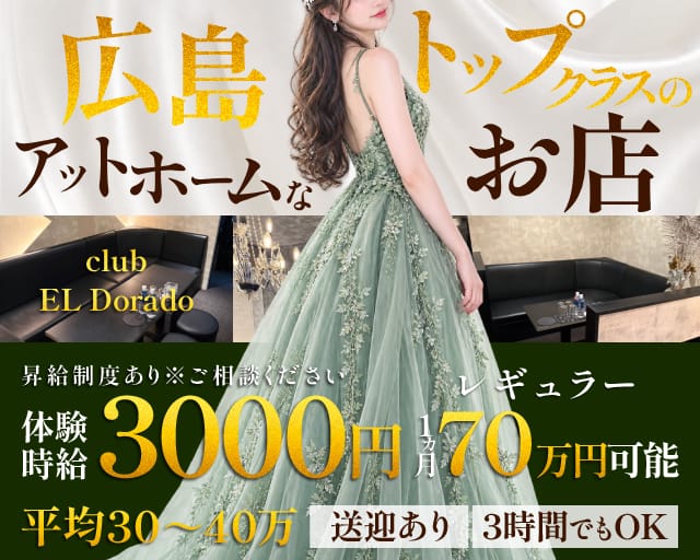 club EL Dorado（エルドラド）（広島市）の女性バイト求人情報