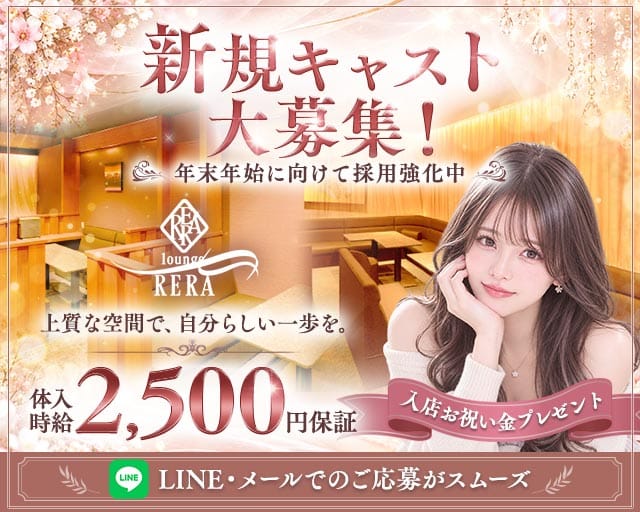 【釧路】Lounge RERA（レラ）（北海道）の女性バイト求人情報