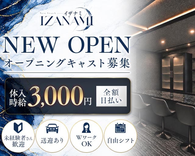 IZANAMI（イザナミ）（青森県）の女性バイト求人情報