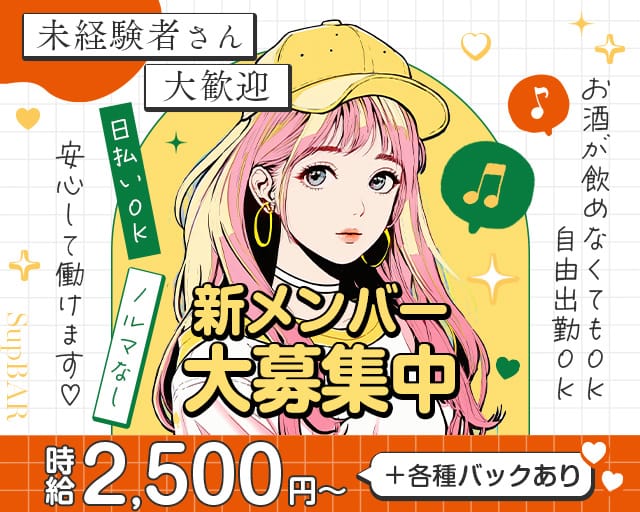 SupBAR（福岡県）の女性バイト求人情報