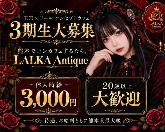 LALKA Antique（ラルカアンティーク）（熊本県）の女性バイト求人情報