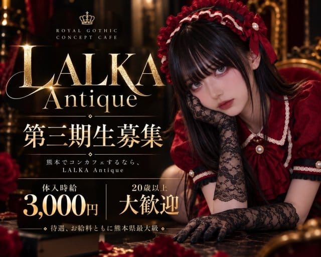 LALKA Antique（ラルカアンティーク）（熊本県）の女性バイト求人情報