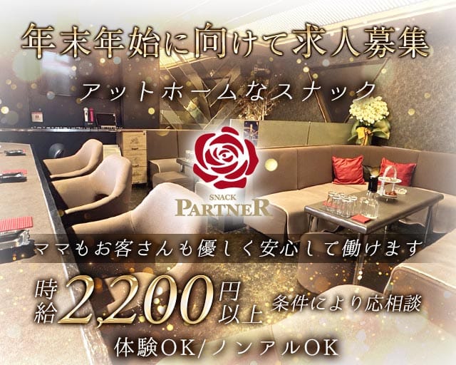 【香川・丸亀市】PARTNER（パートナー）（香川県）の女性バイト求人情報