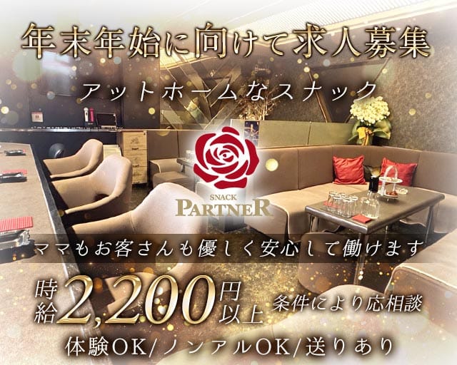 【香川・丸亀市】PARTNER（パートナー）（香川県）の女性バイト求人情報