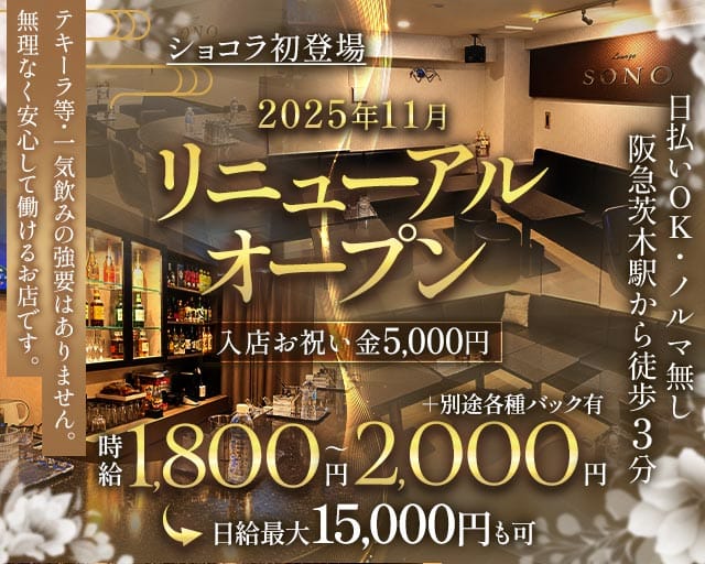 【阪急茨木駅】Lounge SONO（ソーノ）（大阪府）の女性バイト求人情報