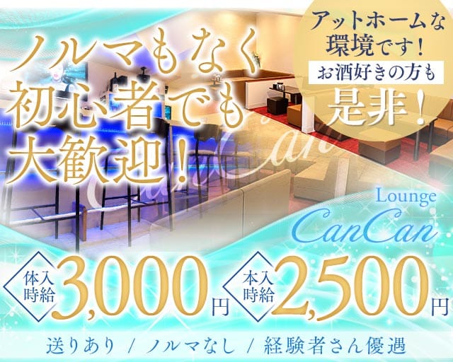 【山代温泉】Lounge CanCan（キャンキャン）（石川県）の女性バイト求人情報