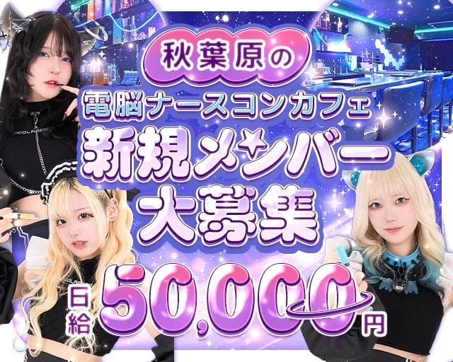 【秋葉原】コンカフェNEO ALCOHOLIC（ネオ アルコホリック）（東京都）の女性バイト求人情報
