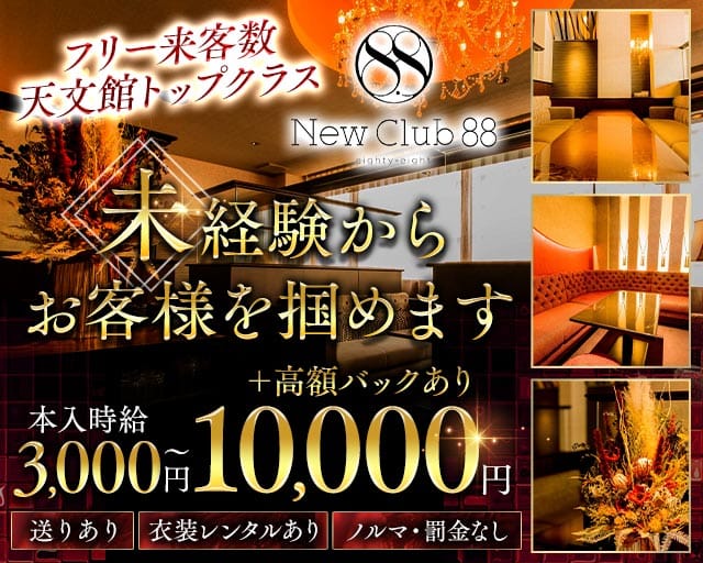 NewClub88（エイティエイト）（鹿児島県）の女性バイト求人情報