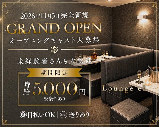 Lounge eL（エル）（石川県）の女性バイト求人情報