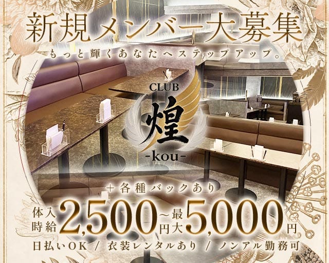 CLUB 煌（コウ）（青森県）の女性バイト求人情報