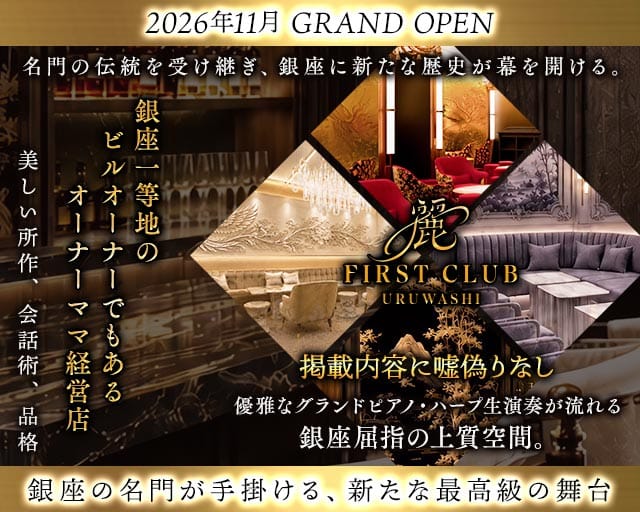 First Club 麗（うるわし）（中央区）の女性バイト求人情報