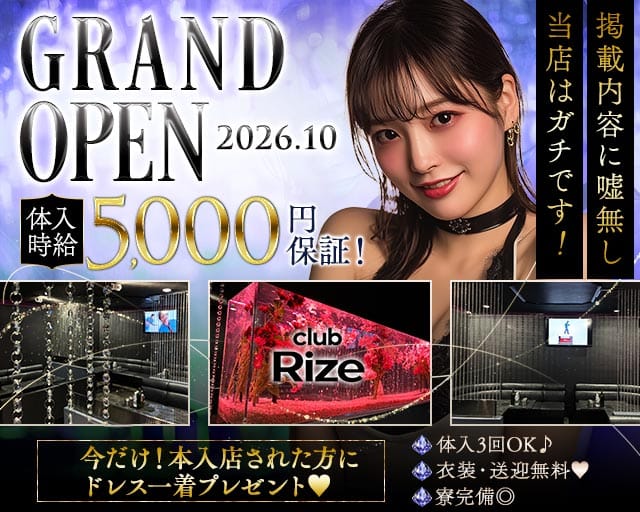 【神栖】Club Rize（リゼ）（茨城県）の女性バイト求人情報