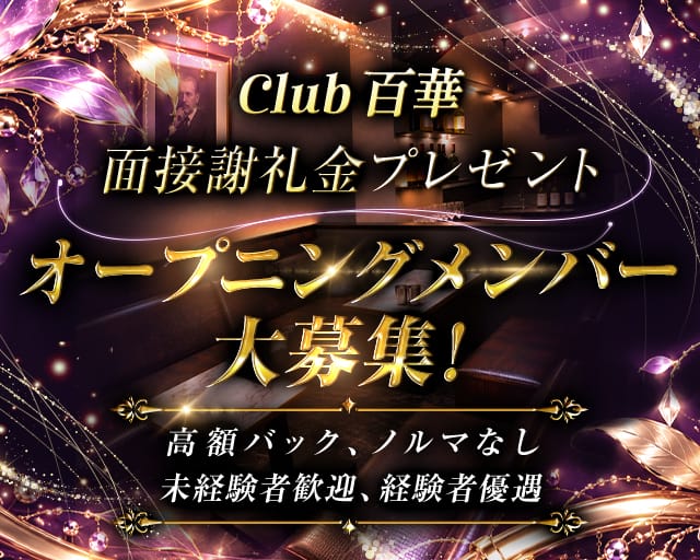 Club 百華
