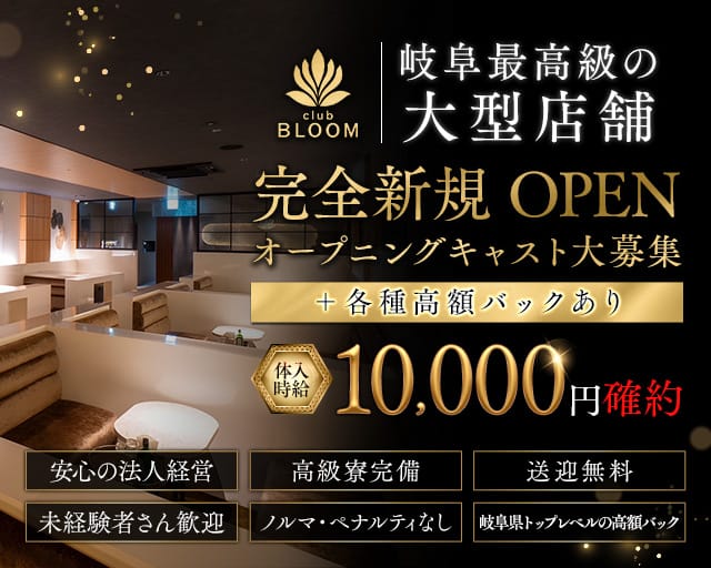 Club BLOOM（ブルーム）（岐阜県）の女性バイト求人情報