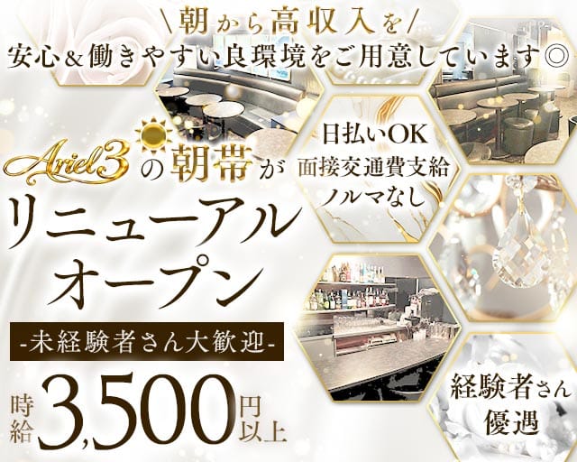【渋谷】朝 Ariel3（アリエルスリー）（東京都）の女性バイト求人情報