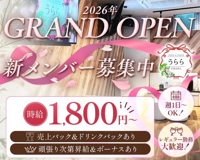 GIRLS＆SNACK うらら（ウララ）（熊本県）の女性バイト求人情報