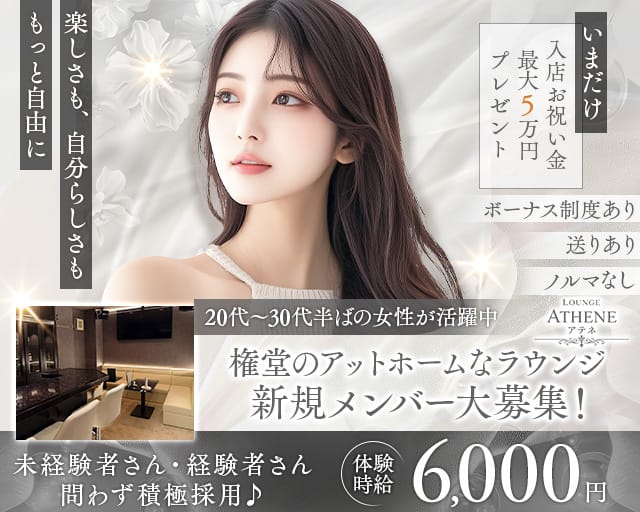 Lounge ATHENE（アテネ）（長野県）の女性バイト求人情報