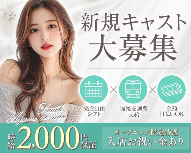 スナック あゆみの店（大阪府）の女性バイト求人情報