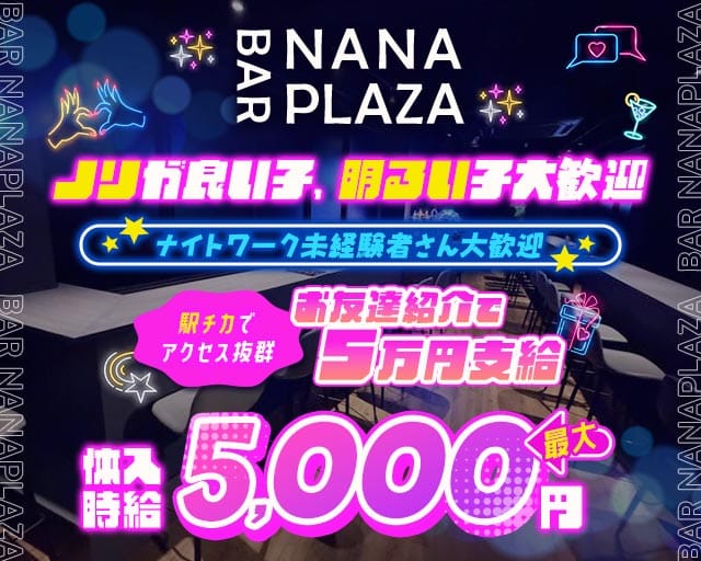 BAR NANAPLAZA（ナナプラザ）（千葉県）の女性バイト求人情報